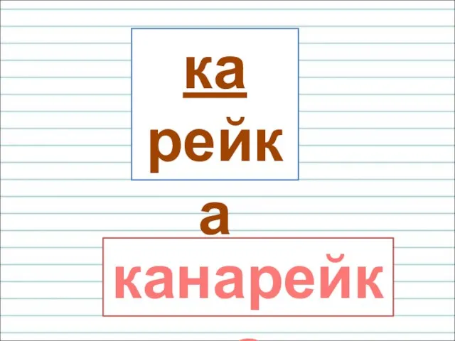 ка рейка канарейка