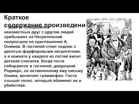 Краткое содержание произведения Десять совершенно неизвестных друг с другом людей прибывают на