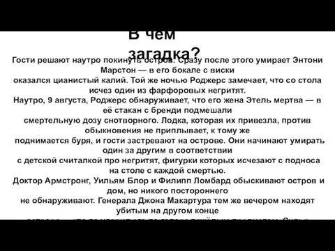 В чем загадка? Гости решают наутро покинуть остров. Сразу после этого умирает