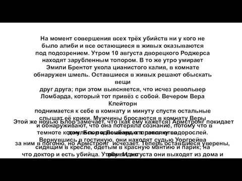 На момент совершения всех трёх убийств ни у кого не было алиби