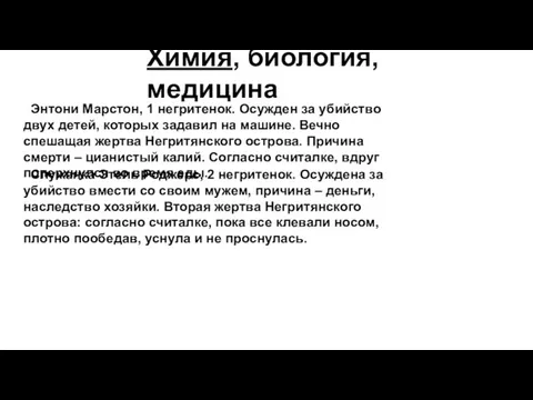 Химия, биология, медицина Энтони Марстон, 1 негритенок. Осужден за убийство двух детей,