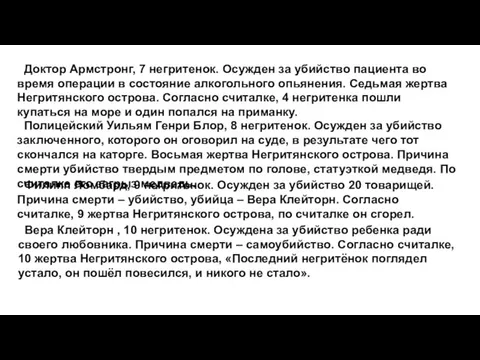 Доктор Армстронг, 7 негритенок. Осужден за убийство пациента во время операции в