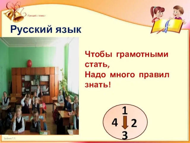 Прощай, 1 класс! Русский язык 1 3 2 4 Чтобы грамотными стать, Надо много правил знать!