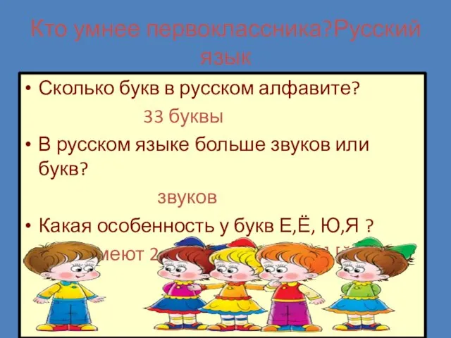 Кто умнее первоклассника?Русский язык Сколько букв в русском алфавите? 33 буквы В