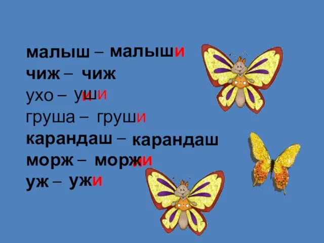 малыш – чиж – ухо – груша – карандаш – морж –