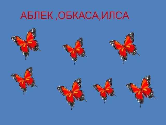 АБЛЕК ,ОБКАСА,ИЛСА