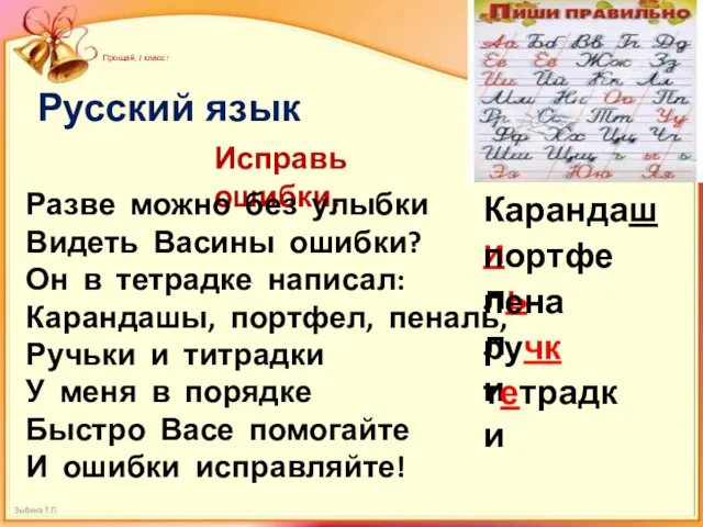 Прощай, 1 класс! Русский язык Исправь ошибки. Разве можно без улыбки Видеть