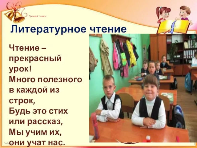 Прощай, 1 класс! Чтение – прекрасный урок! Много полезного в каждой из