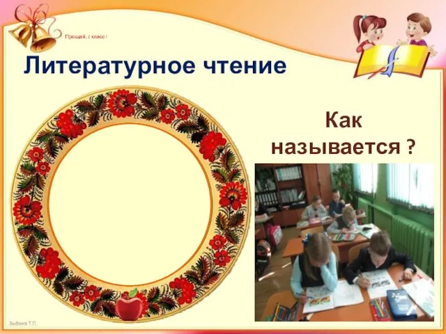 Прощай, 1 класс! Литературное чтение Как называется ? Кто автор?