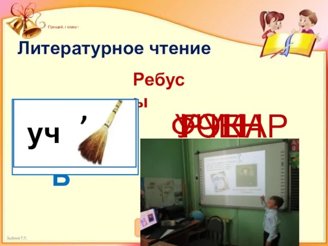 Прощай, 1 класс! Литературное чтение Ребусы ФОНАРЬ РУКА УЧЕНИК