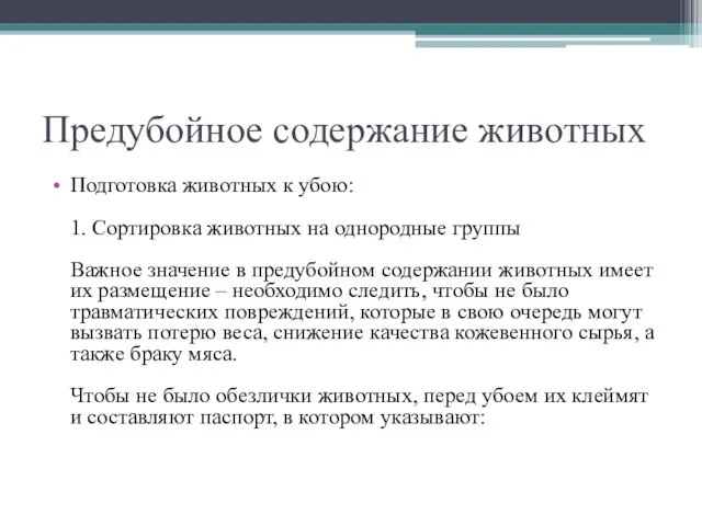 Предубойное содержание животных Подготовка животных к убою: 1. Сортировка животных на однородные