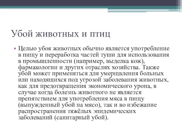 Убой животных и птиц Целью убоя животных обычно является употребление в пищу