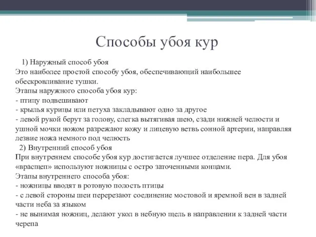 1) Наружный способ убоя Это наиболее простой способу убоя, обеспечивающий наибольшее обескровливание