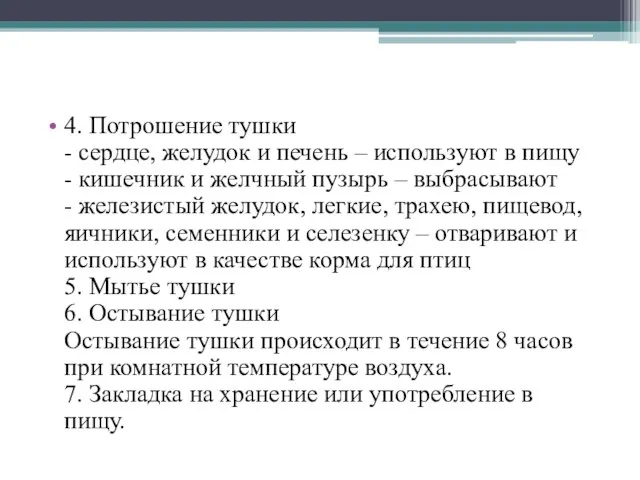 4. Потрошение тушки - сердце, желудок и печень – используют в пищу