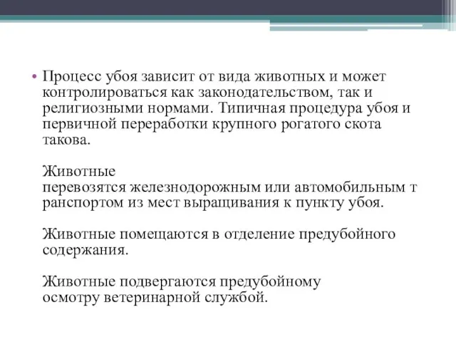 Процесс убоя зависит от вида животных и может контролироваться как законодательством, так