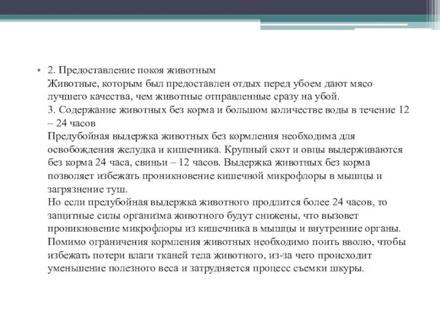 2. Предоставление покоя животным Животные, которым был предоставлен отдых перед убоем дают