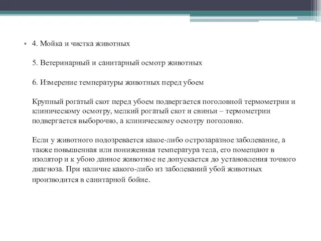 4. Мойка и чистка животных 5. Ветеринарный и санитарный осмотр животных 6.