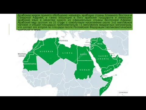 Арабским миром принято обобщенно называть арабские страны Ближнего Востока и Северной Африки,