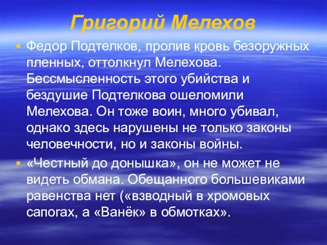 Григорий Мелехов Федор Подтелков, пролив кровь безоружных пленных, оттолкнул Мелехова. Бессмысленность этого