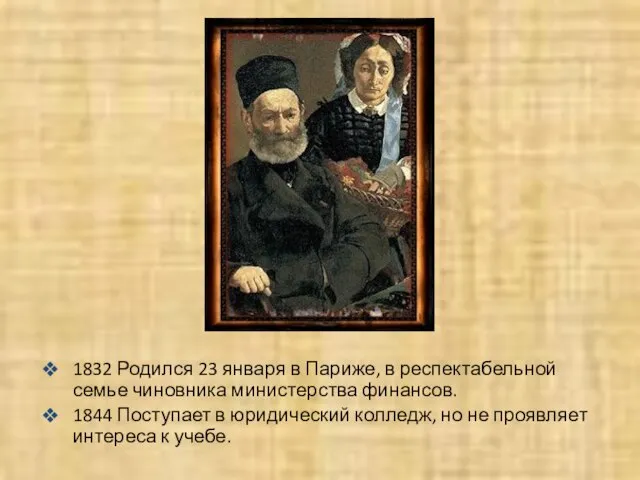 1832 Родился 23 января в Париже, в респектабельной семье чиновника министерства финансов.