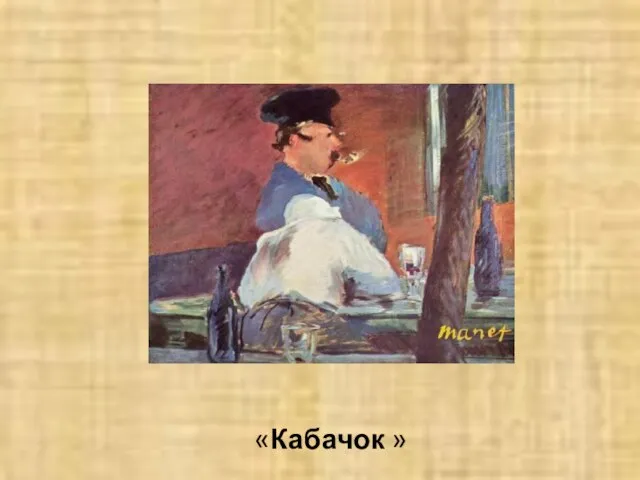 «Кабачок »