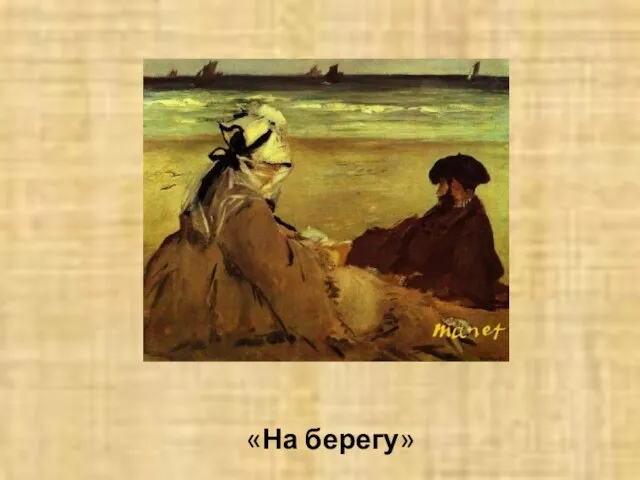 «На берегу»