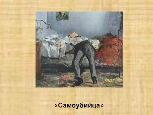 «Самоубийца»