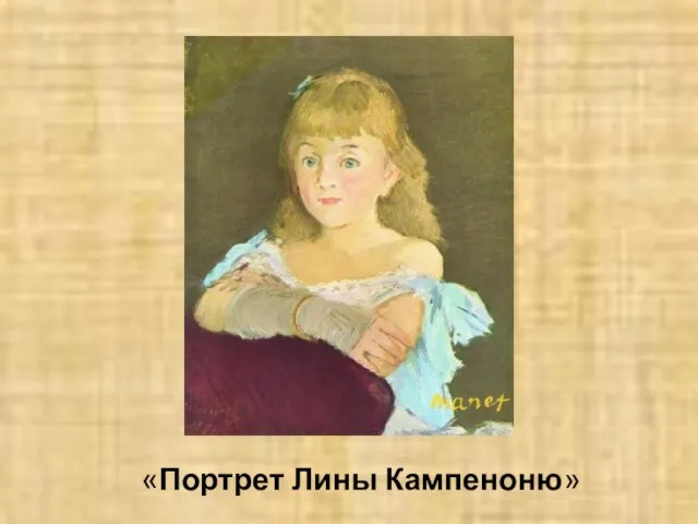 «Портрет Лины Кампеноню»