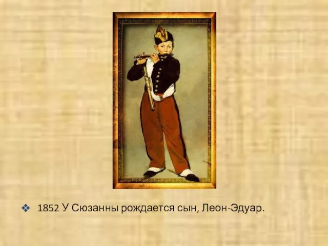 1852 У Сюзанны рождается сын, Леон-Эдуар.