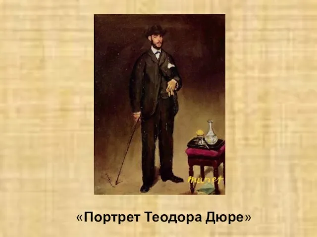 «Портрет Теодора Дюре»