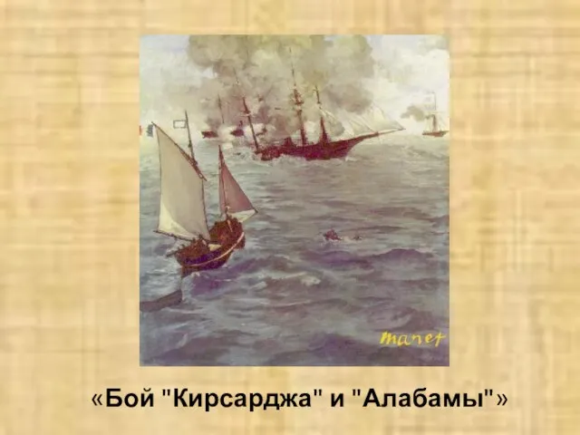 «Бой "Кирсарджа" и "Алабамы"»