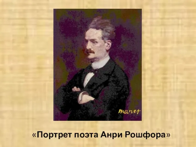 «Портрет поэта Анри Рошфора»