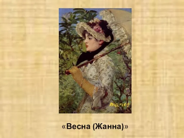 «Весна (Жанна)»