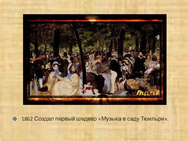 1862 Создал первый шедевр «Музыка в саду Тюильри».