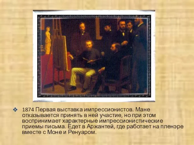 1874 Первая выставка импрессионистов. Мане отказывается принять в ней участие, но при