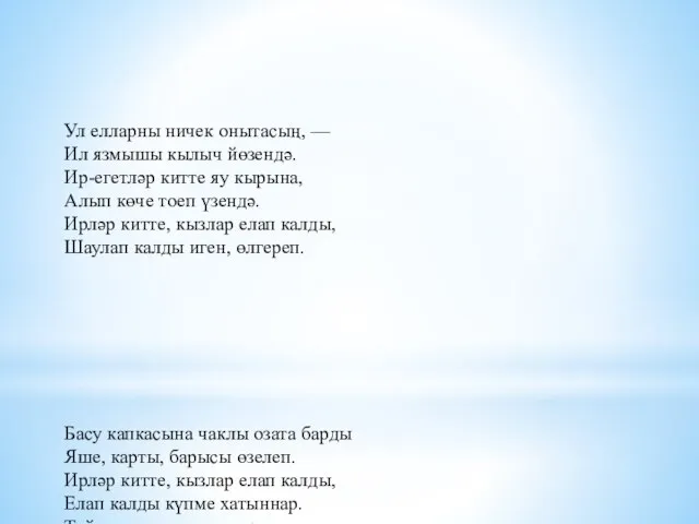 Ул елларны ничек онытасың, — Ил язмышы кылыч йөзендә. Ир-егетләр китте яу