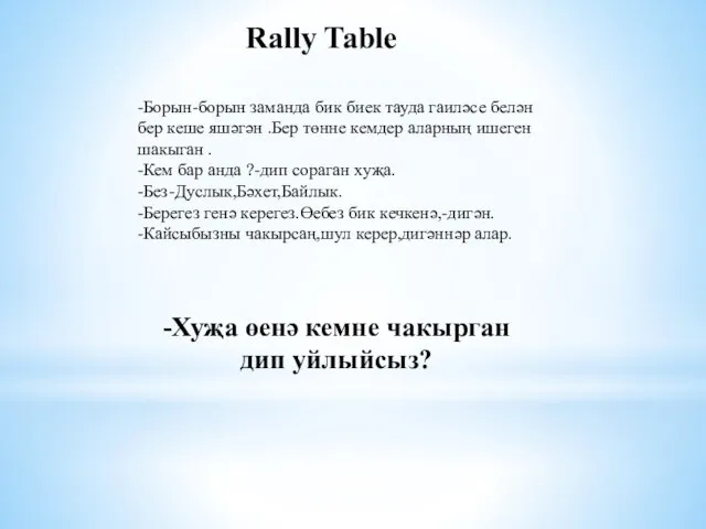 Rally Table -Борын-борын заманда бик биек тауда гаиләсе белән бер кеше яшәгән