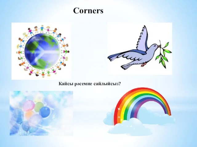 Corners Кайсы рәсемне сайлыйсыз?