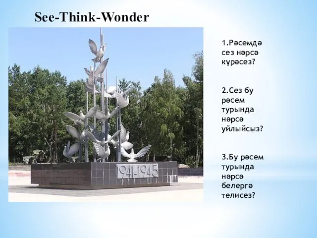 See-Think-Wonder 1.Рәсемдә сез нәрсә күрәсез? 2.Сез бу рәсем турында нәрсә уйлыйсыз? 3.Бу