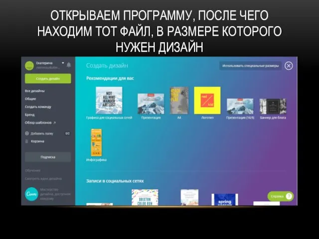 ОТКРЫВАЕМ ПРОГРАММУ, ПОСЛЕ ЧЕГО НАХОДИМ ТОТ ФАЙЛ, В РАЗМЕРЕ КОТОРОГО НУЖЕН ДИЗАЙН