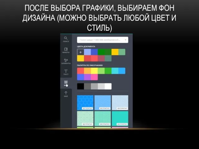 ПОСЛЕ ВЫБОРА ГРАФИКИ, ВЫБИРАЕМ ФОН ДИЗАЙНА (МОЖНО ВЫБРАТЬ ЛЮБОЙ ЦВЕТ И СТИЛЬ)