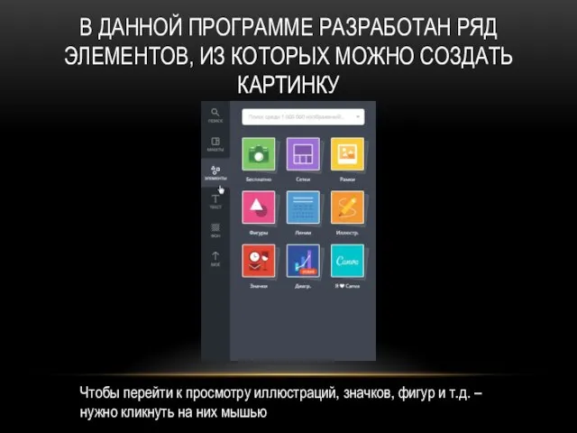 В ДАННОЙ ПРОГРАММЕ РАЗРАБОТАН РЯД ЭЛЕМЕНТОВ, ИЗ КОТОРЫХ МОЖНО СОЗДАТЬ КАРТИНКУ Чтобы