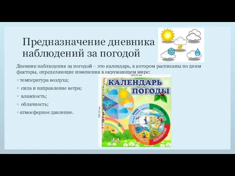 Предназначение дневника наблюдений за погодой Дневник наблюдения за погодой – это календарь,