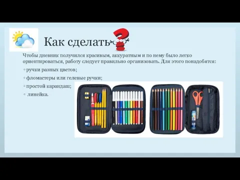 Как сделать Чтобы дневник получился красивым, аккуратным и по нему было легко