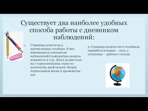 Существует два наиболее удобных способа работы с дневником наблюдений: Страница делится на