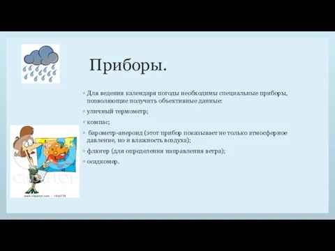 Приборы. Для ведения календаря погоды необходимы специальные приборы, позволяющие получить объективные данные: