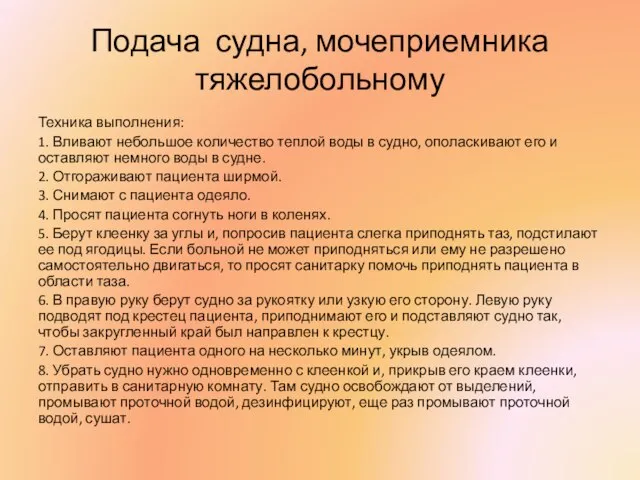 Подача судна, мочеприемника тяжелобольному Техника выполнения: 1. Вливают небольшое количество теплой воды