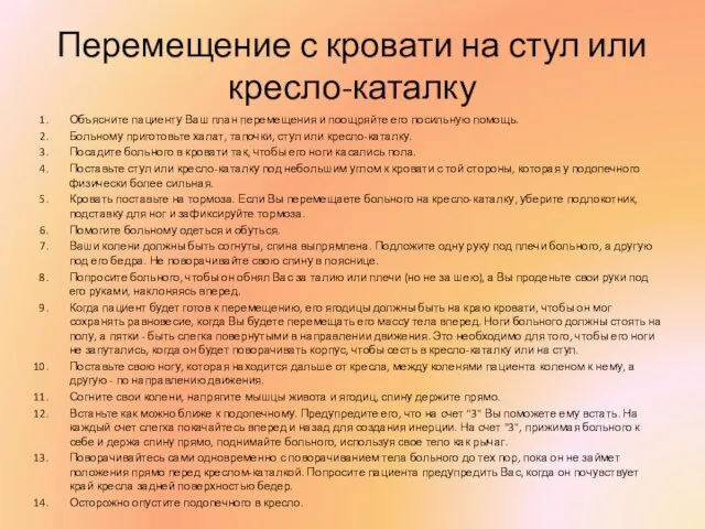 Перемещение с кровати на стул или кресло-каталку Объясните пациенту Ваш план перемещения