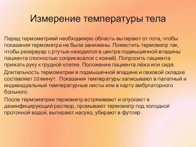 Измерение температуры тела Перед термометрией необходимую область вытирают от пота, чтобы показания