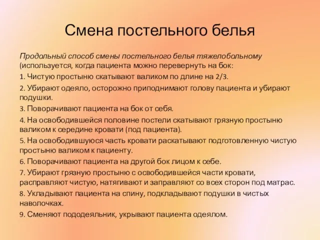 Смена постельного белья Продольный способ смены постельного белья тяжелобольному (используется, когда пациента